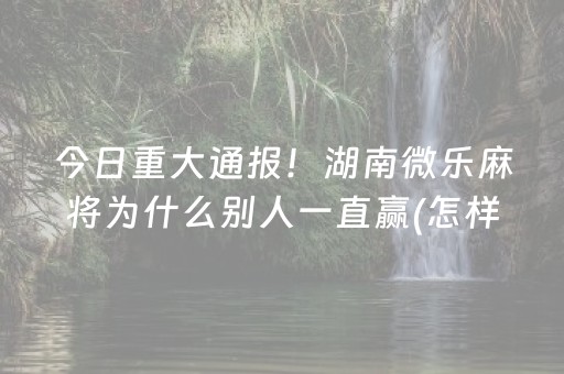今日重大通报“微信小程序打麻将开挂辅助器”（怎么增加胜率)