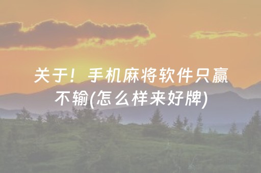 盘点十款“微乐江西麻将怎么让系统发好牌”（好友房怎么才能赢)