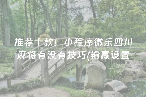 推荐十款“微乐锄大地怎么让系统给你发好牌”（小程序辅助软件)