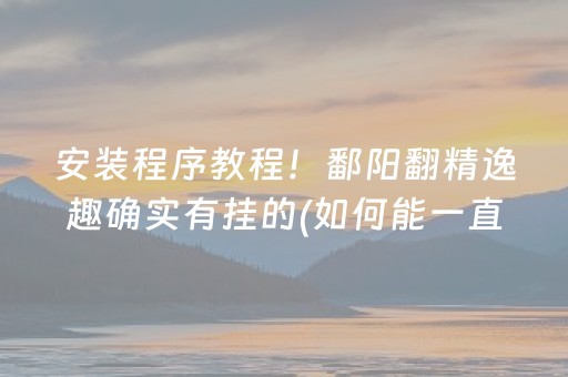 分享玩家攻略“微乐安徽麻将充值会提高胜率么”（小程序怎么才会赢)