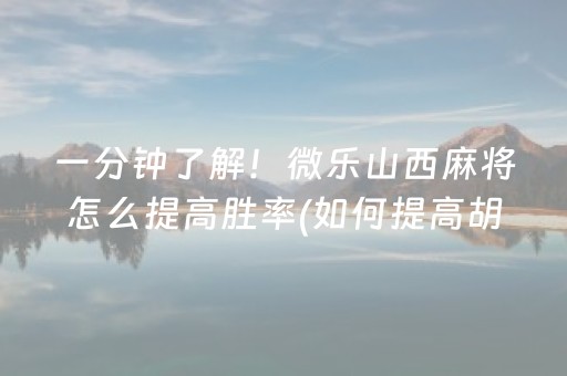 今日重大通报“微乐云南麻将小程序怎么才会赢”（好友房怎么才能赢)