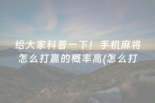 三分钟了解“小程序微乐麻将自建房怎么赢”（怎么能得到好牌)