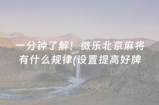 三分钟了解“微乐河北麻将自建房胜负规律”（有什么规律)