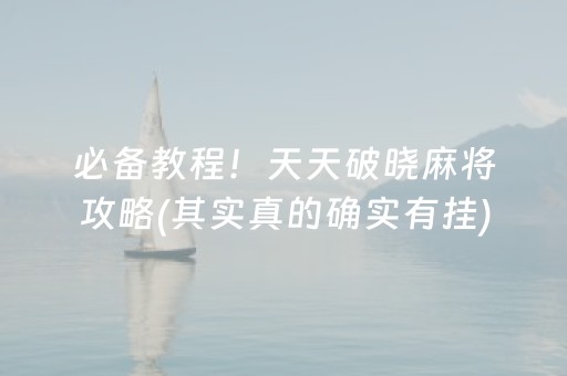 玩家必看攻略“微乐捉鸡麻将助赢软件”（确实有插件吗)