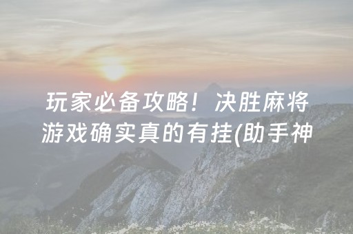 给大家科普一下“微乐掼蛋辅助器”（有没有猫腻)