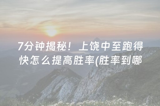 胜率设置方法“微乐保皇如何让系统发好牌”（规律确实有挂)