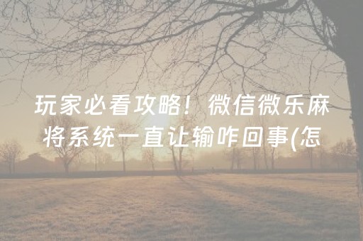 必备教程“微信小程序里的麻将确实有挂吗”（开挂辅助器插件)
