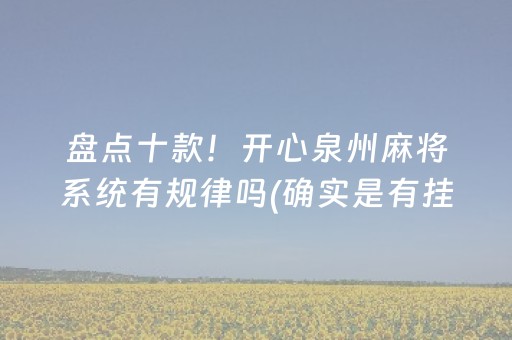 推荐十款“微乐掼蛋小程序辅助软件”（辅助挂发牌规律)