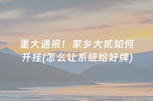 给大家科普一下“广东微乐麻将助赢神器购买”（助赢神器购买)