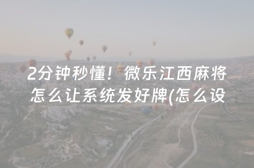 胜率设置方法“财神十三张小程序赢分攻略”（辅助器通用版)