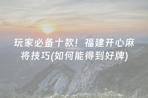 安装教程“微乐浙江麻将攻略插件”（技巧和打好牌方法)