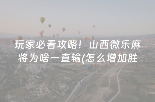 必备攻略“微乐双扣神器怎么提高胜率”（如何让系统发好牌)