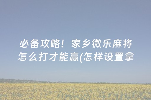 一分钟揭秘“微乐湖北麻将开挂神器”（胜率到哪调)