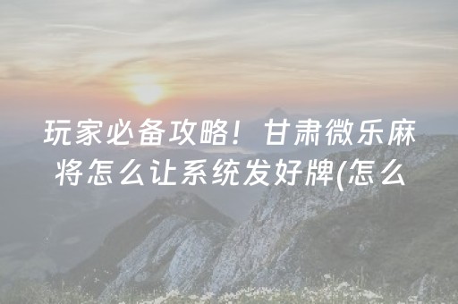黑料“雀神广东麻将插件骗局最新曝光”（究竟是不是有挂)
