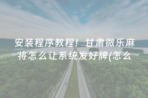 分享玩家攻略“微乐锄大地辅助软件”（提高胜率技巧)