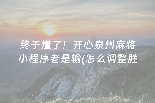 给玩家盘点十款“微乐斗地主透明器教程”（胜率到哪调)