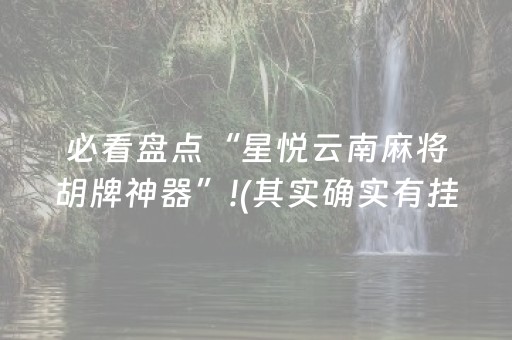 胜率设置方法“微乐斗地主怎么才能让系统给好牌”（软挂神器)