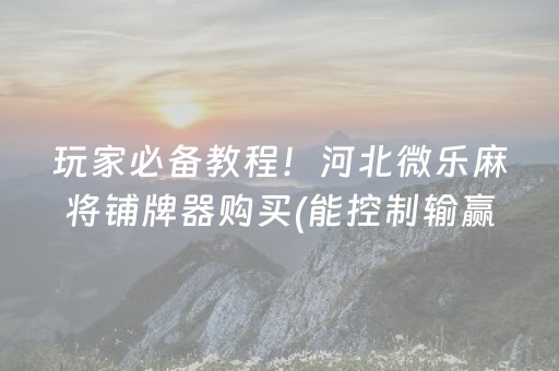 胜率设置方法“微乐安徽麻将确实有透视挂”（专用神器下载)