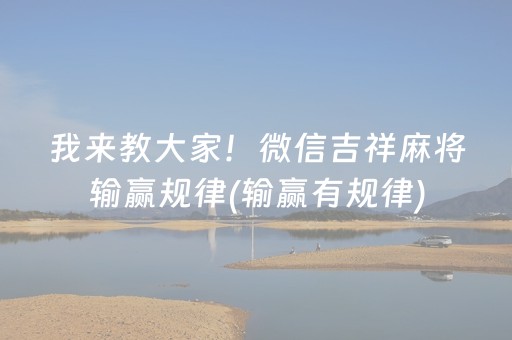 大神教教你“微信小程序微乐麻将如何让系统发好牌”（通用挂软件多少钱)
