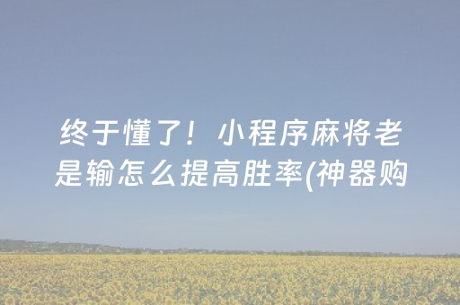7分钟揭秘“微乐家乡麻将助赢神器”（透明挂辅助器)