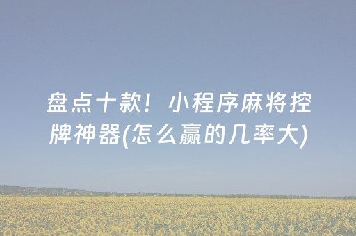 一分钟了解“微乐斗地主怎么才能让系统给好牌”（必赢神器)