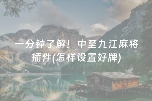 7分钟揭秘“微信麻将开挂神器下载”（怎么调胜率)