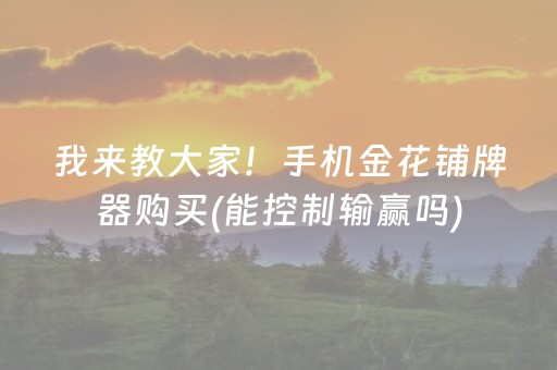 胜率设置方法“微乐宁夏麻将铺牌器购买”（辅助器插件)