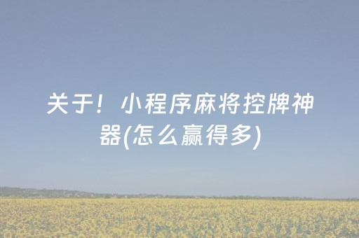 一分钟揭秘“微乐天津麻将胡牌神器”（可以设置输赢吗)