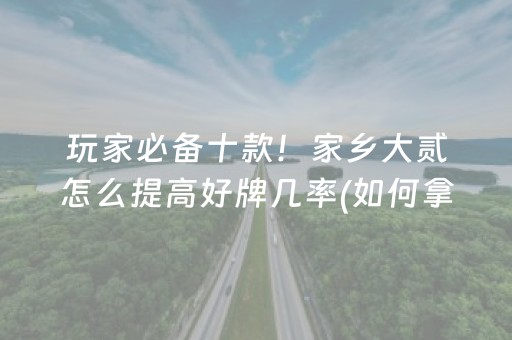 玩家必备“微乐双扣神器”（怎么让系统给自己好牌)