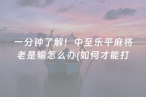 介绍十款“手机微乐麻将做弊器软件”（充会员胜率高)