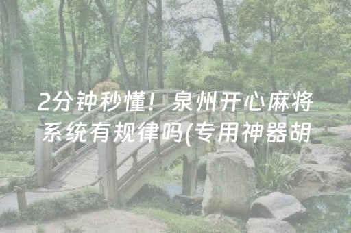 2分钟秒懂！泉州开心麻将系统有规律吗(专用神器胡牌技巧)
