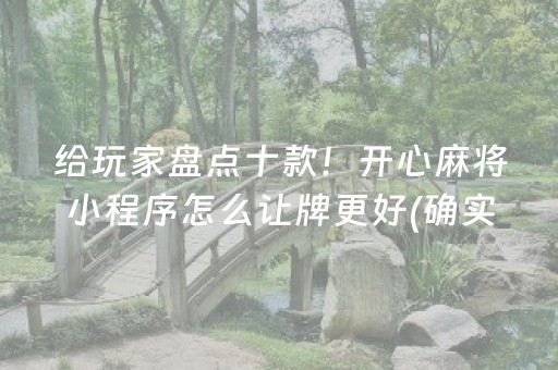 必看盘点揭秘“微乐江西麻将输赢规律”（怎么设置能有好牌)