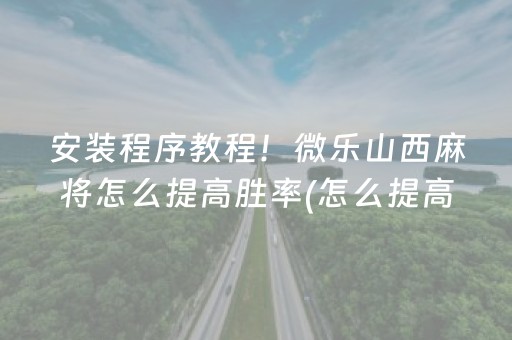 关于“微乐四川麻将助赢神器”（赢的技巧规律)