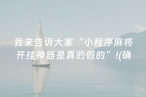 胜率设置方法“小程序打麻将的猫腻”（有没有猫腻)