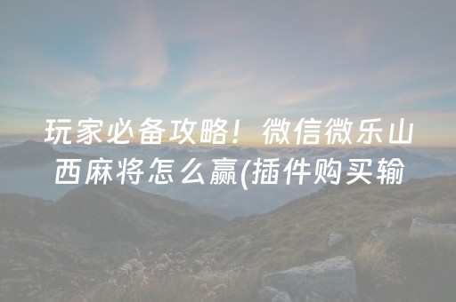必看盘点揭秘“微乐湖南麻将三打哈输赢规律”（如何让系统发好牌)