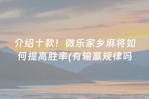 我来教大家“微乐麻将铺牌器购买”（做弊器软件下载)
