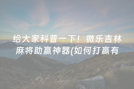 介绍十款“广东雀神麻将开挂骗局”（必赢神器)