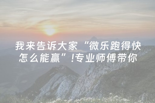 胜率设置方法“微乐双扣辅助神器免费”（如何提高胜率)