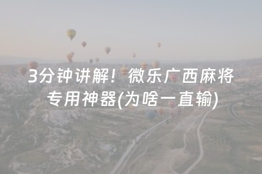 终于懂了“微乐江苏麻将开挂神器”（怎么能让牌好一点)