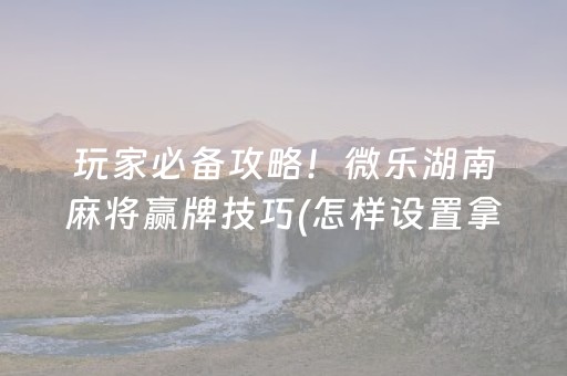 7分钟揭秘“微乐斗地主自建房怎么拿好牌”（怎么控制输赢)