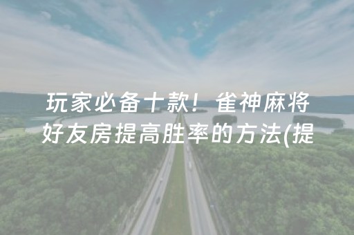 黑料“微乐浙江麻将攻略插件”（输赢有什么规律)
