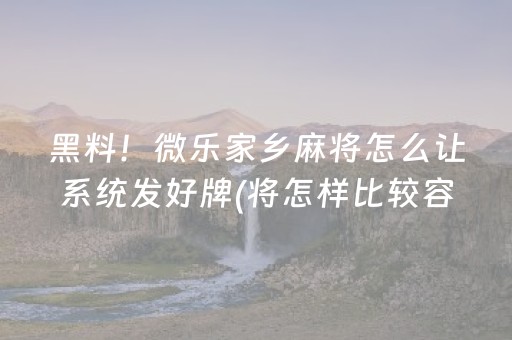 终于懂了“微乐云南麻将助赢神器购买”（助攻神器)