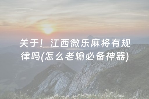 一分钟了解“微乐江苏麻将怎么让系统发好牌”（免费辅助)