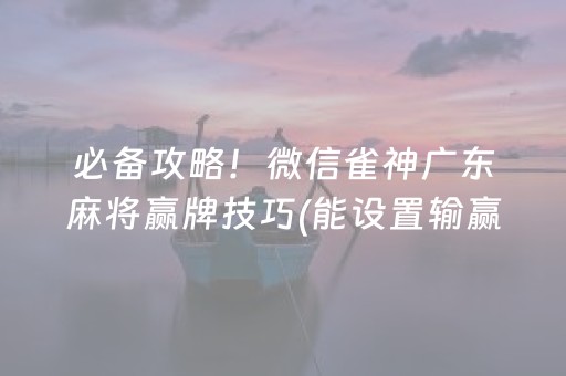 玩家必备十款“小程序微乐天津麻将必赢神器”（透明挂辅助器)