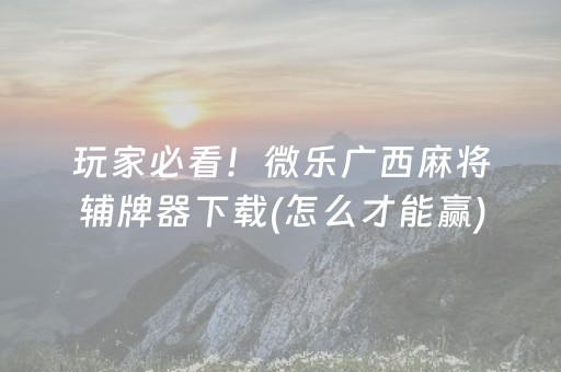 2分钟秒懂“雀神麻将小程序助赢神器购买”（必赢神器免费安装)