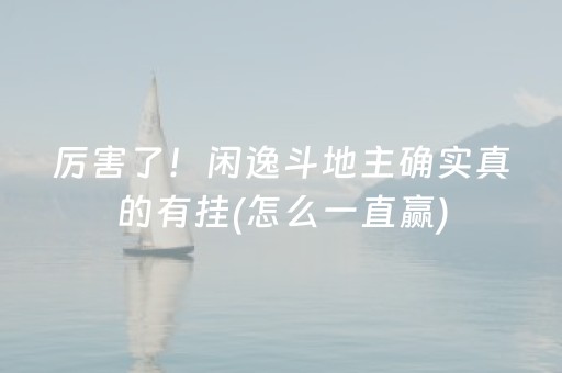 厉害了！闲逸斗地主确实真的有挂(怎么一直赢)