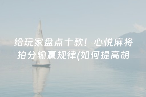 给玩家盘点十款“微乐河南麻将助赢神器”（骗局大揭秘)