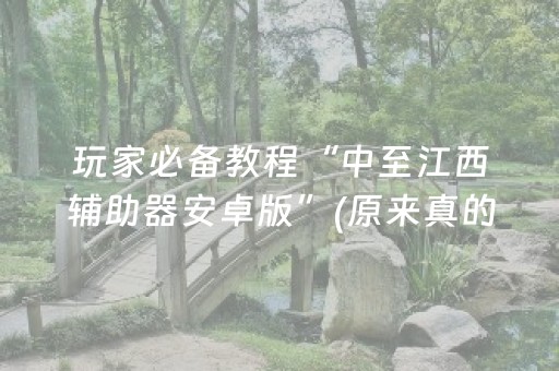 一分钟揭秘“微乐湖北麻将助赢神器购买”（充值会提高胜率么)