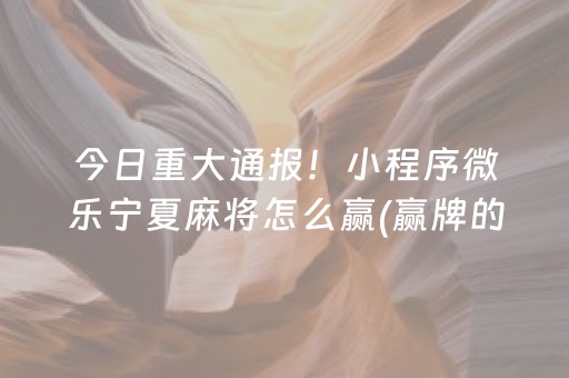 7分钟揭秘“微乐跑得快充值后胜率能提高吗”（助赢神器购买)