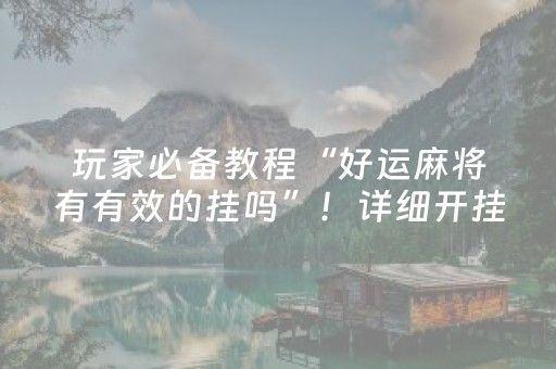 盘点十款“手机麻将输赢跟id号有关系吗”（必赢神器辅助器)